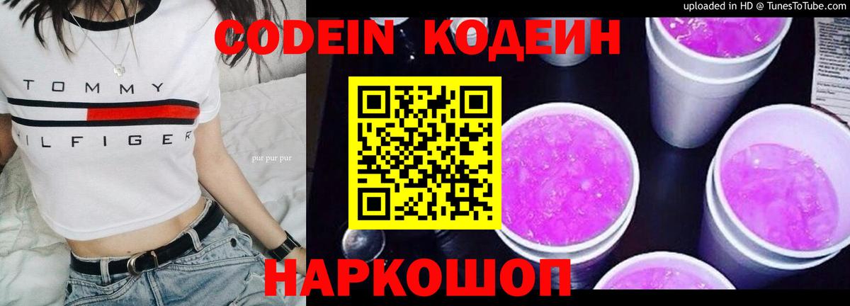 Новороссийск  Кодеин Purple Drank  Codein Purple Drank  Вход с VPN 